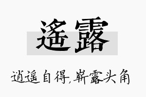 遥露名字的寓意及含义