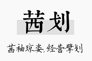 茜划名字的寓意及含义