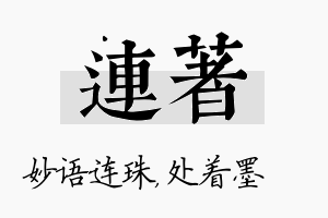 连着名字的寓意及含义