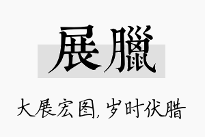 展腊名字的寓意及含义