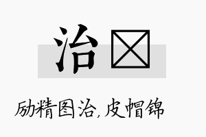 治曌名字的寓意及含义