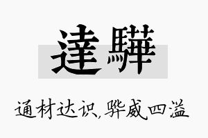 达骅名字的寓意及含义