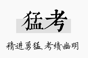 猛考名字的寓意及含义