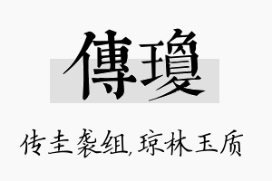 传琼名字的寓意及含义