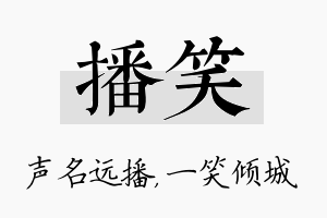 播笑名字的寓意及含义