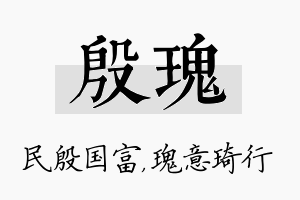 殷瑰名字的寓意及含义