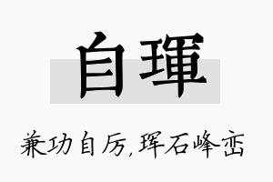 自珲名字的寓意及含义