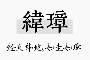 纬璋名字的寓意及含义