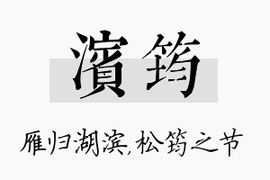 滨筠名字的寓意及含义