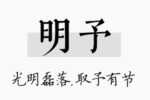 明予名字的寓意及含义