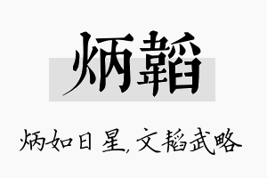 炳韬名字的寓意及含义