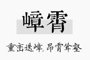 嶂霄名字的寓意及含义