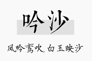 吟沙名字的寓意及含义