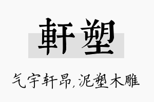 轩塑名字的寓意及含义