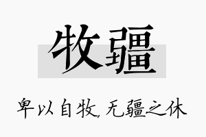 牧疆名字的寓意及含义