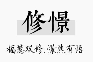 修憬名字的寓意及含义