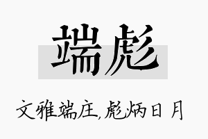 端彪名字的寓意及含义