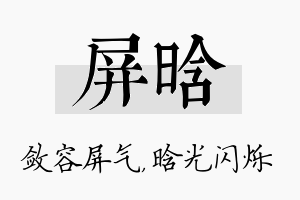 屏晗名字的寓意及含义