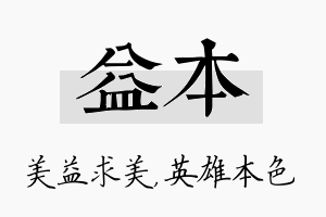 益本名字的寓意及含义