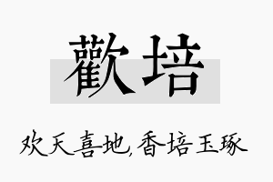 欢培名字的寓意及含义