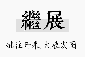 继展名字的寓意及含义