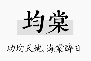 均棠名字的寓意及含义