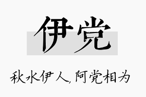 伊党名字的寓意及含义