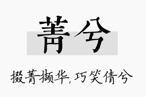 菁兮名字的寓意及含义