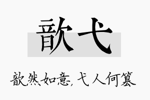 歆弋名字的寓意及含义