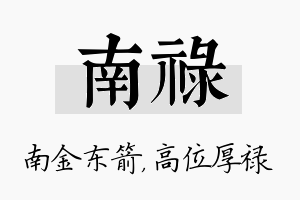 南禄名字的寓意及含义