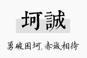 坷诚名字的寓意及含义