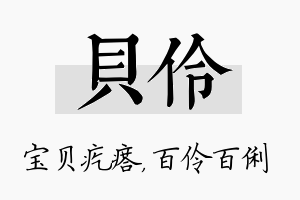 贝伶名字的寓意及含义