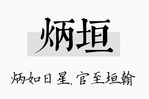 炳垣名字的寓意及含义