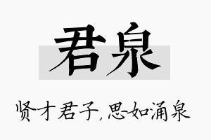 君泉名字的寓意及含义