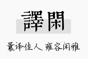 译闲名字的寓意及含义