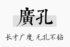 广孔名字的寓意及含义