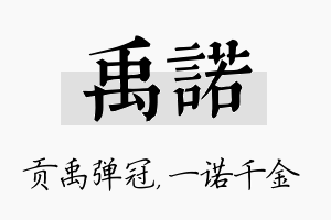 禹诺名字的寓意及含义