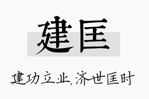 建匡名字的寓意及含义