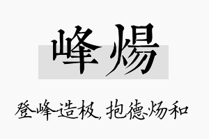 峰炀名字的寓意及含义