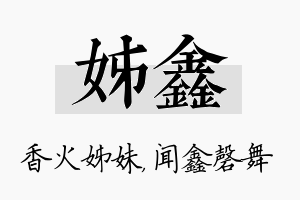 姊鑫名字的寓意及含义