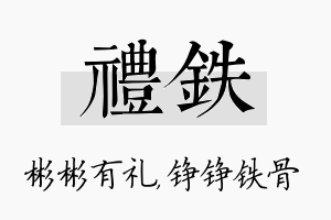 礼铁名字的寓意及含义