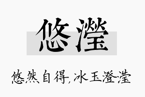 悠滢名字的寓意及含义