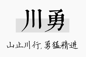 川勇名字的寓意及含义