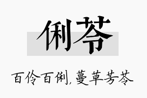 俐苓名字的寓意及含义