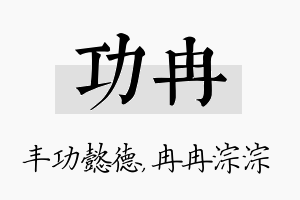 功冉名字的寓意及含义