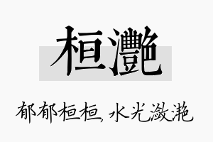 桓滟名字的寓意及含义