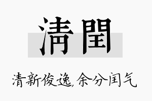 清闰名字的寓意及含义