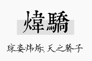 炜骄名字的寓意及含义