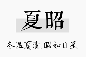 夏昭名字的寓意及含义