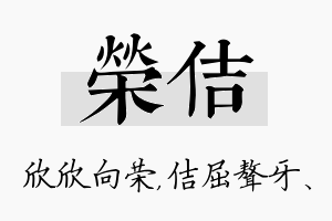 荣佶名字的寓意及含义